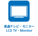 LCD TV・Monitor